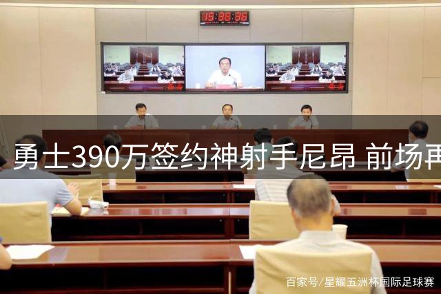 勇士390万签约神射手尼昂 前场再添三分火力
